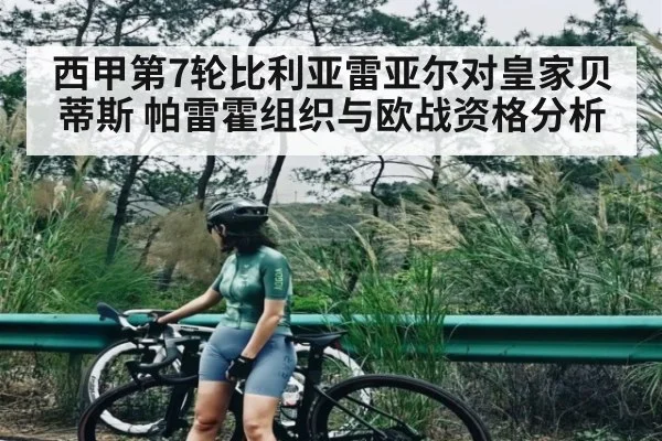 西甲第7轮比利亚雷亚尔对皇家贝蒂斯 帕雷霍组织与欧战资格分析（www.c7c7.app）